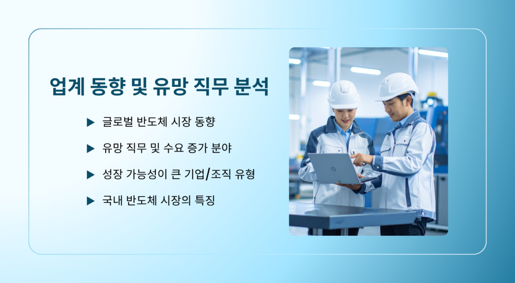 업계 동향 및 유망 직무 분석