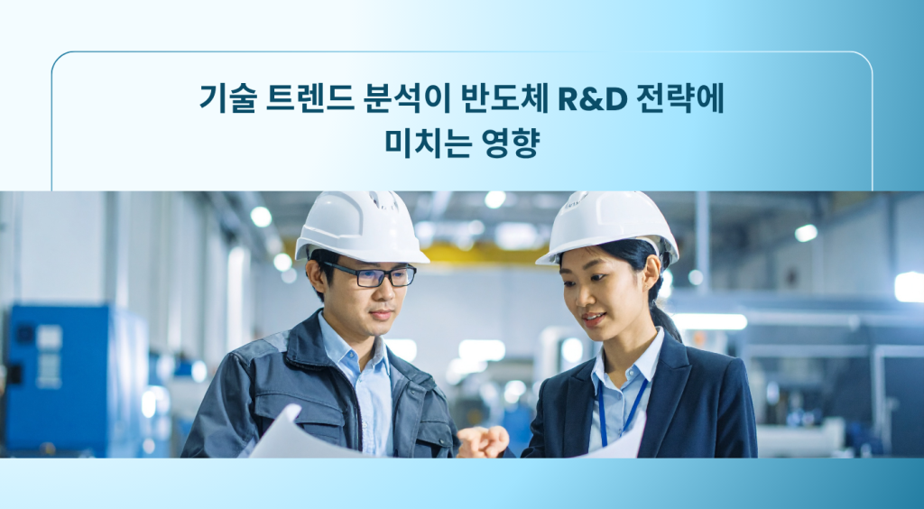 기술 트렌드 분석이 반도체 R&D 전략에 미치는 영향