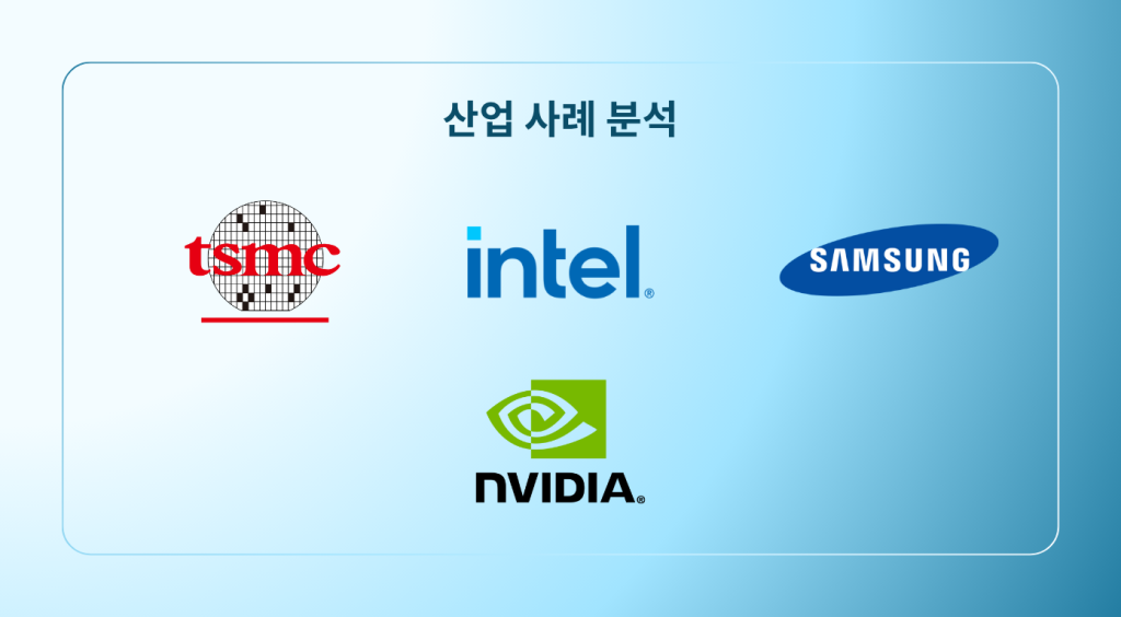 산업 사례 분석
