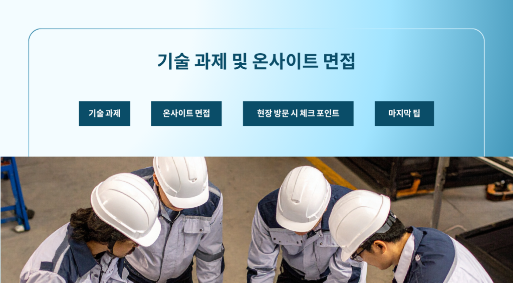 기술 과제 및 온사이트 면접