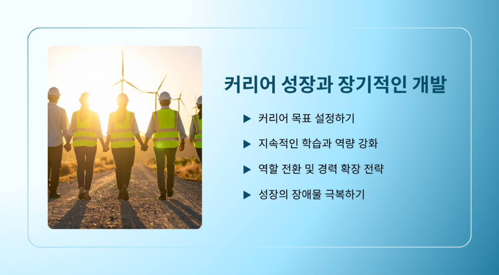커리어 성장과 장기적인 개발