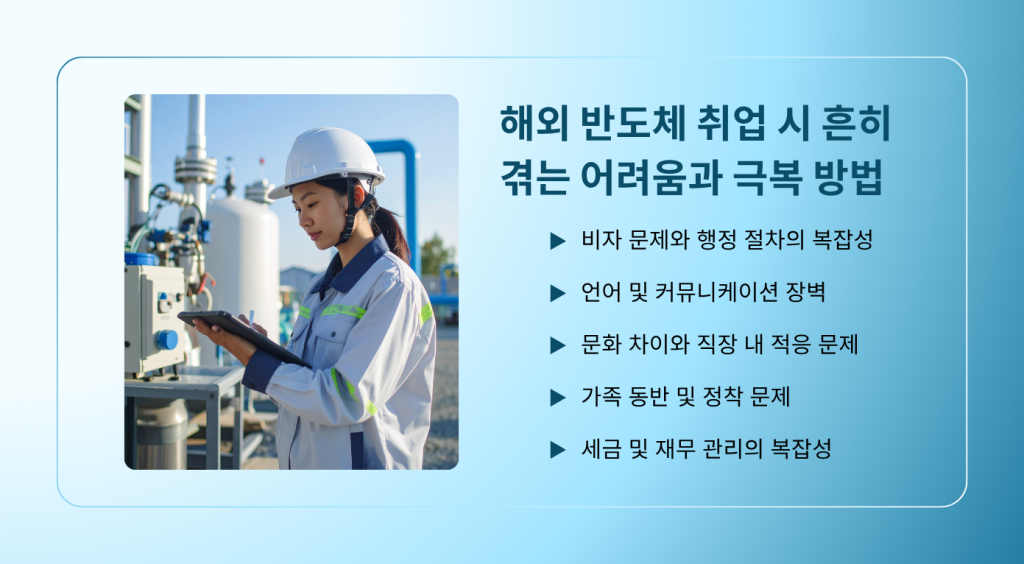 해외 반도체 취업 시 흔히 겪는 어려움과 극복 방법