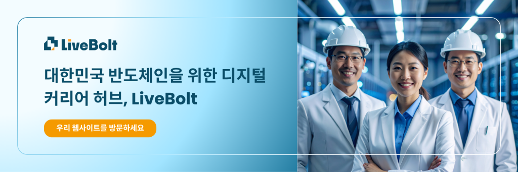 대한민국 반도체인을 위한 디지털 커리어 허브, LiveBolt