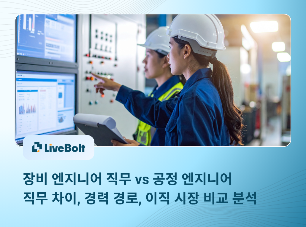 Thumbnail - 장비 엔지니어 직무 vs 공정 엔지니어