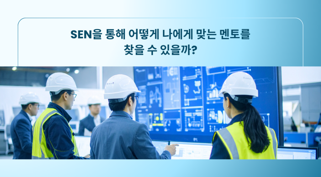 SEN을 통해 어떻게 나에게 맞는 멘토를 찾을 수 있을까?