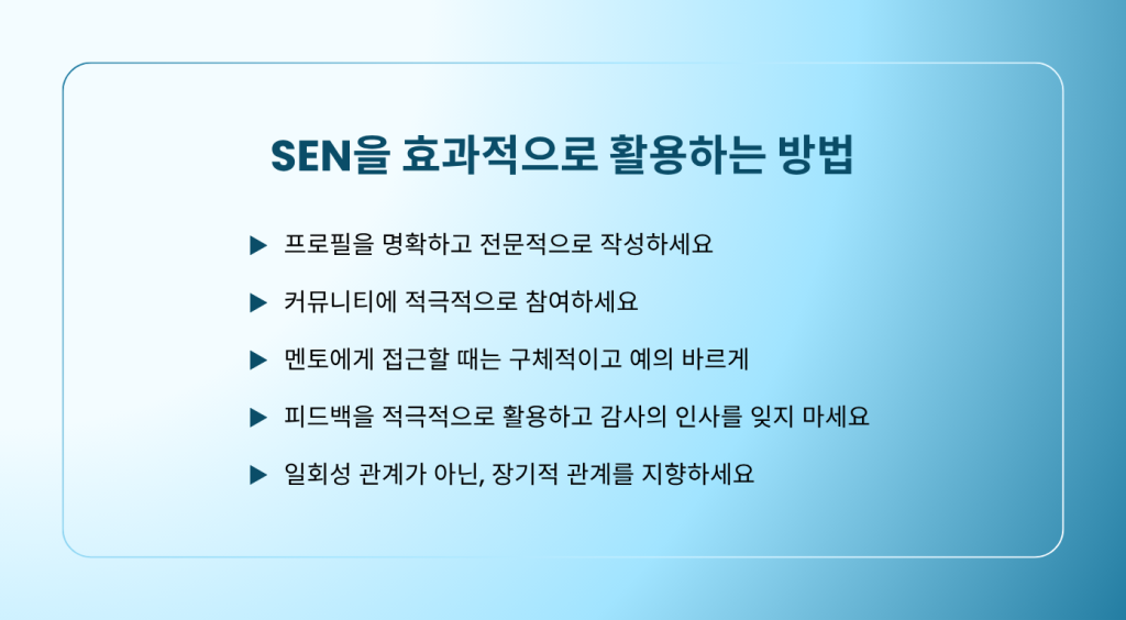 SEN을 효과적으로 활용하는 방법