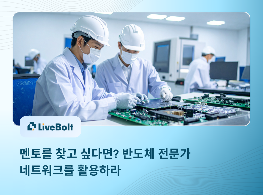 Thumbnail - 멘토를 찾고 싶다면 반도체 전문가 네트워크를 활용하라
