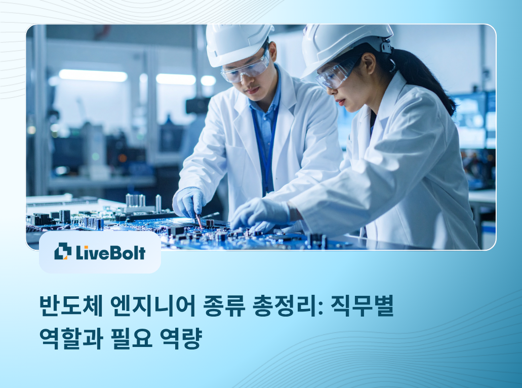 Thumbnail - 반도체 엔지니어 종류 총정리 직무별 역할과 필요 역량