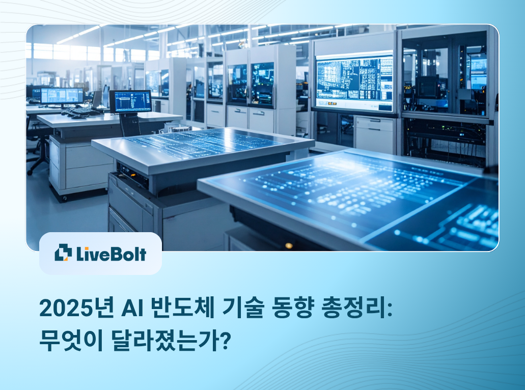 Thumbnail - 2025년 AI 반도체 기술 동향 총정리 무엇이 달라졌는가