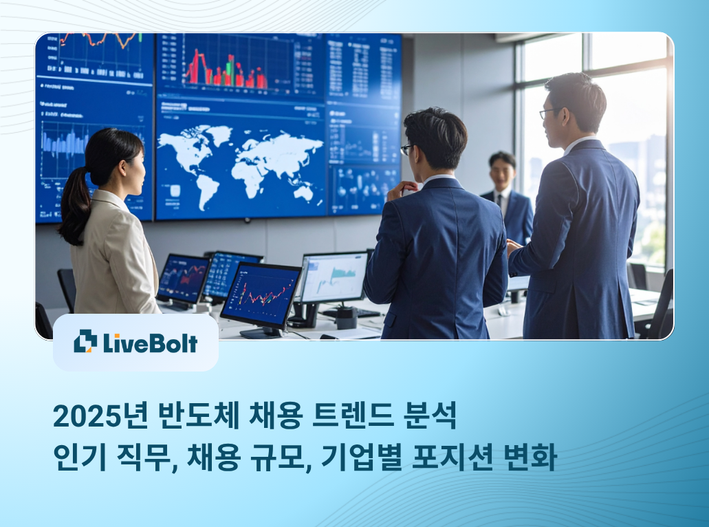 Thumbnail - 2025년 반도체 채용 트렌드 분석｜인기 직무, 채용 규모, 기업별 포지션 변화