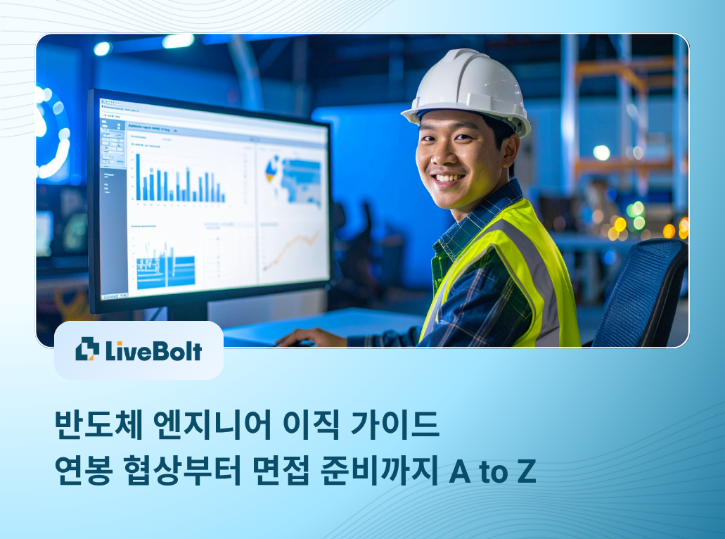 Thumbnail - 반도체 엔지니어 이직 가이드｜연봉 협상부터 면접 준비까지 A to Z