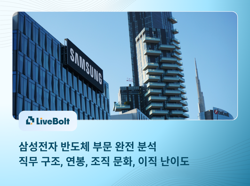 Thumbnail - 삼성전자 반도체 부문 완전 분석｜직무 구조, 연봉, 조직 문화, 이직 난이도